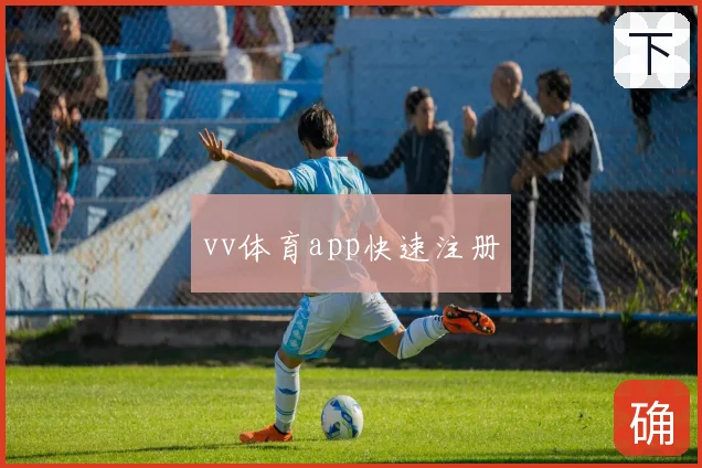 vv体育app快速注册