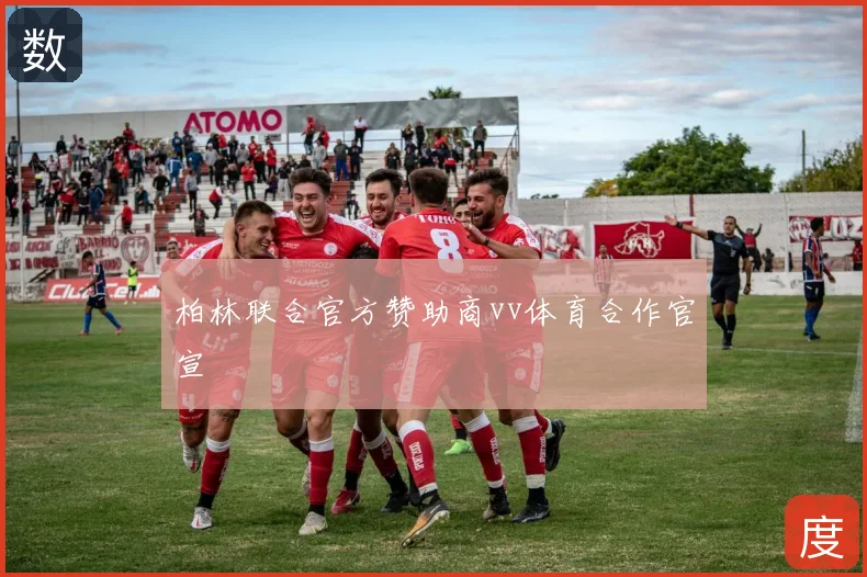 柏林联合官方赞助商vv体育合作官宣
