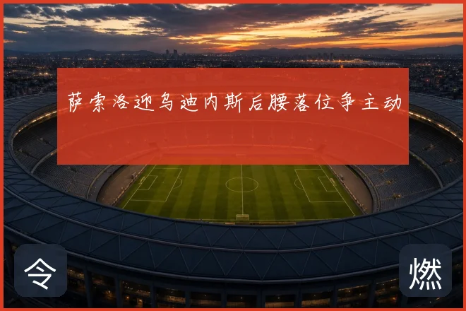 萨索洛迎乌迪内斯后腰落位争主动