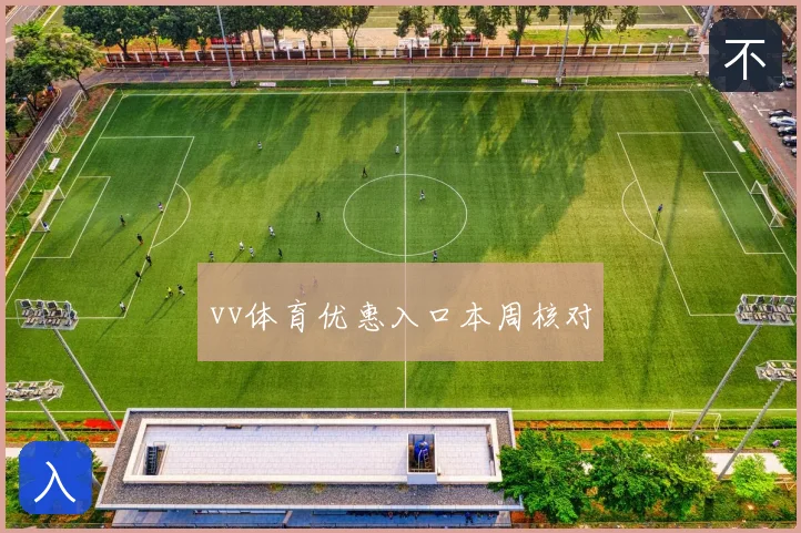 vv体育优惠入口本周核对
