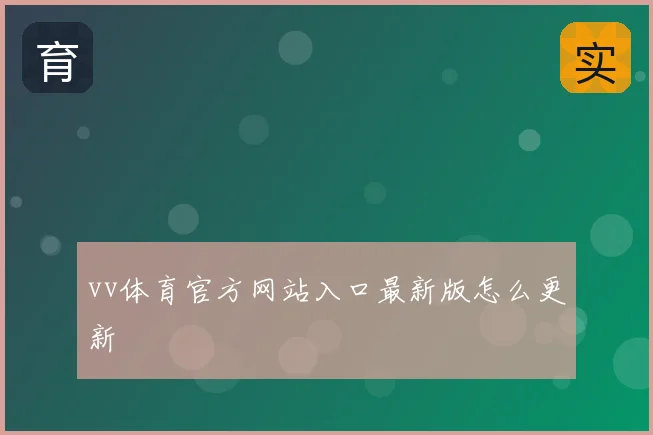 vv体育官方网站入口最新版怎么更新