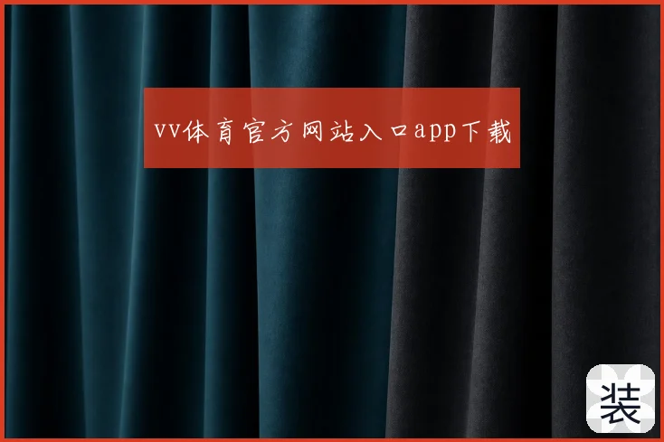 vv体育官方网站入口app下载