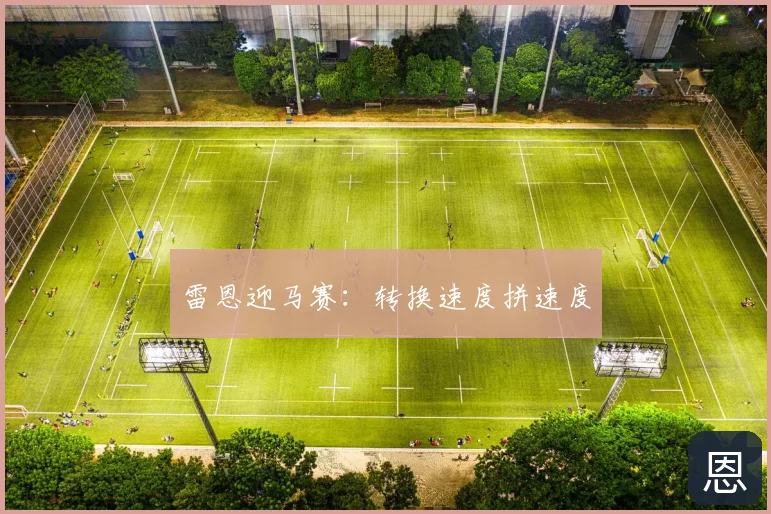 雷恩迎马赛:转换速度拼速度