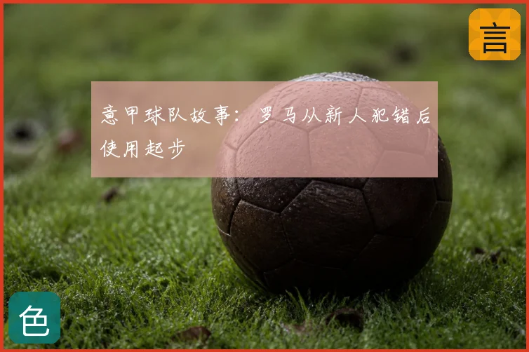 意甲球队故事:罗马从新人犯错后使用起步