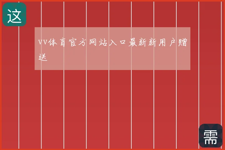 vv体育官方网站入口最新新用户赠送
