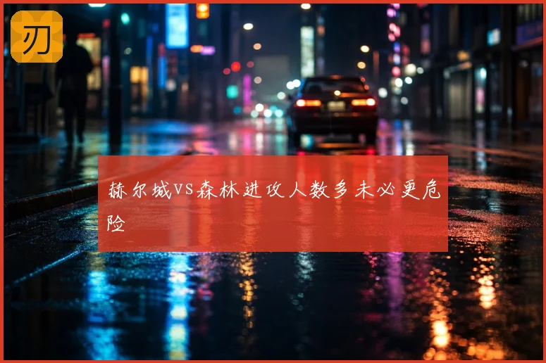 赫尔城vs森林进攻人数多未必更危险