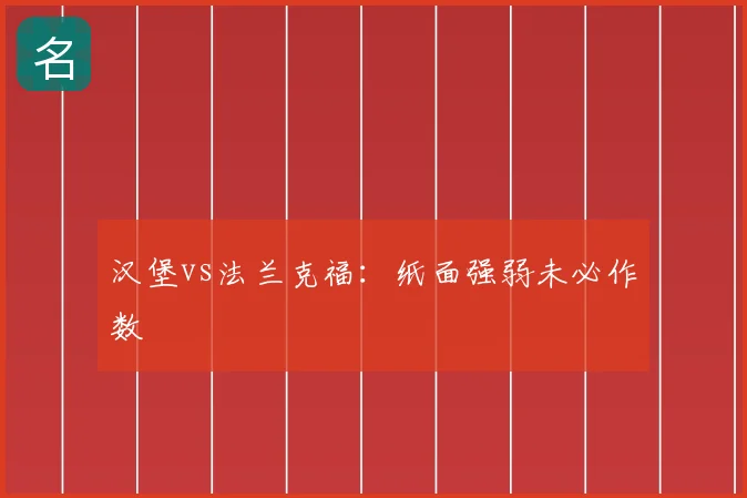 汉堡vs法兰克福：纸面强弱未必作数