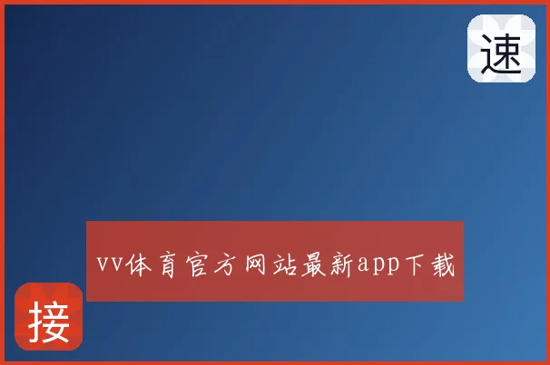 vv体育官方网站最新app下载