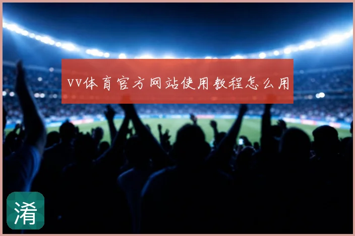 vv体育官方网站使用教程怎么用