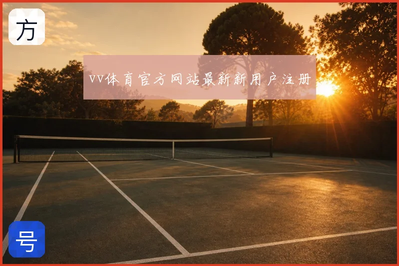 vv体育官方网站最新新用户注册
