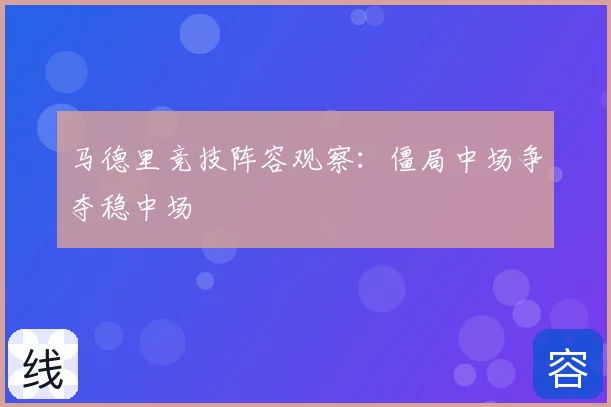 马德里竞技阵容观察：僵局中场争夺稳中场