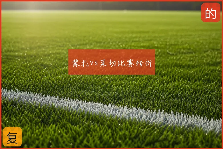 蒙扎vs莱切比赛转折