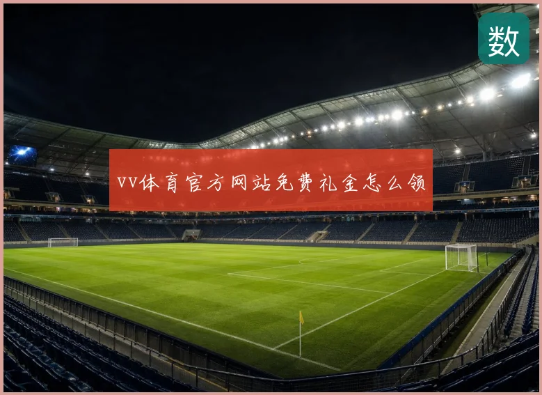 vv体育官方网站免费礼金怎么领