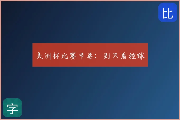 美洲杯比赛节奏:别只看控球