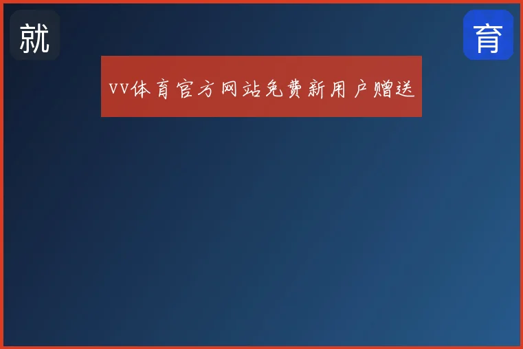 vv体育官方网站免费新用户赠送