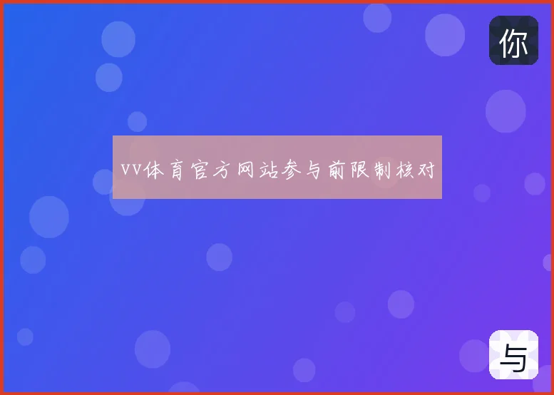 vv体育官方网站参与前限制核对